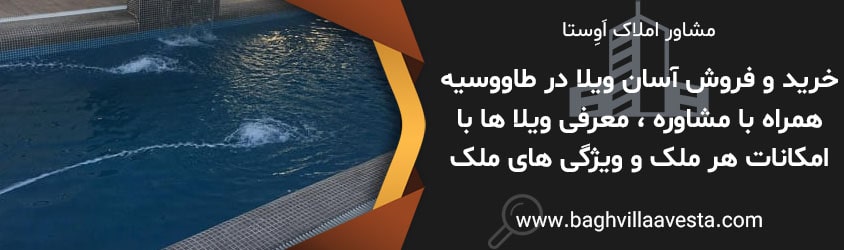خرید ویلا در طاووسیه کردان | قیمت ویلا در شهرک طاووسیه