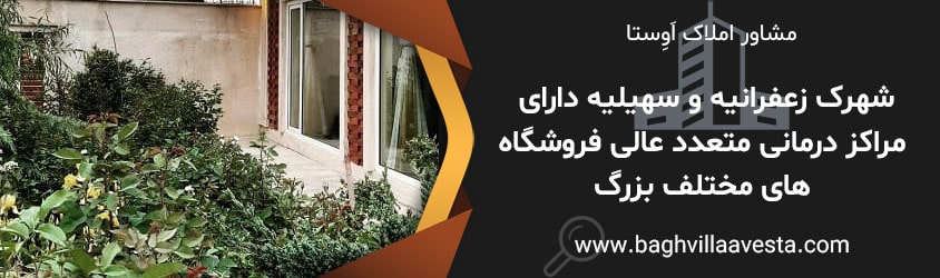 شهرک زعفرانیه و سهیلیه دارای مراکز درمانی متعدد عالی فروشگاه های مختلف بزرگ-min