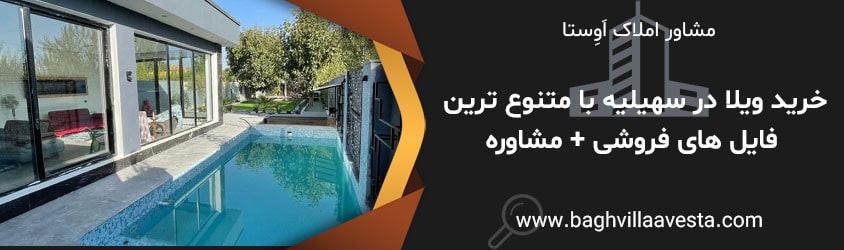 خرید ویلا در سهیلیه