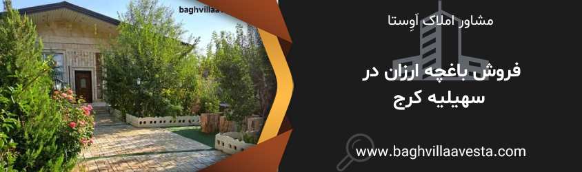 فروش باغچه ارزان در سهیلیه کرج