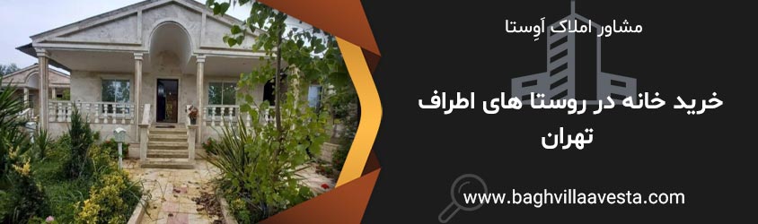 خرید خانه روستایی ارزان در اطراف تهران