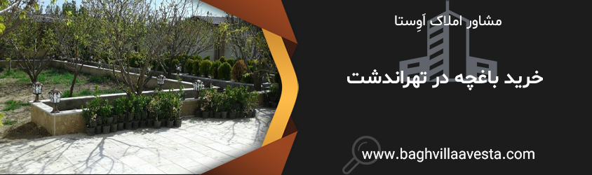 فروش باغچه اطراف تهران